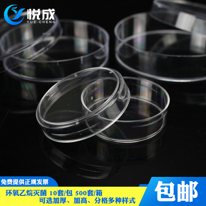 无菌 塑料培养皿90mm 加厚 加高 10套/包 500套/箱 实验室 环氧灭菌 一次性平皿 - 图0