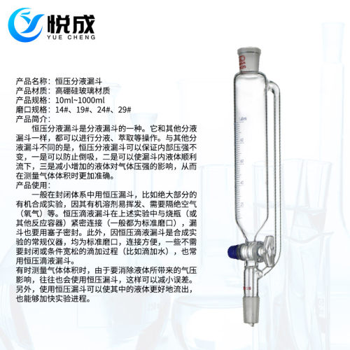 悦成 玻璃恒压刻度漏斗50 100 125 250 500 1000ml19 24口玻璃塞恒压滴液漏斗分液 - 图1