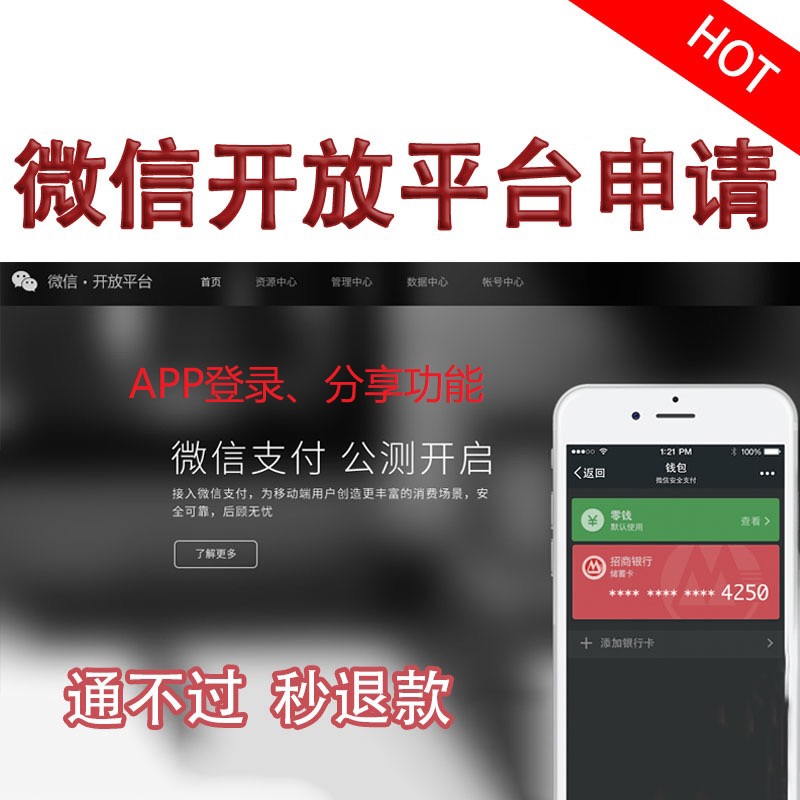 app登录分享微信登录分享微信开放平台应用代申请包过微信APPID-图0