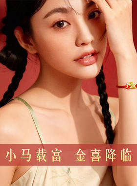 马上有钱黄金手链生肖马本命年