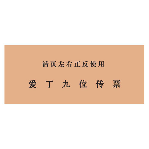 爱丁九位传票活页技能大赛爱丁传票本 9位翻打传票会计传票算题 - 图3