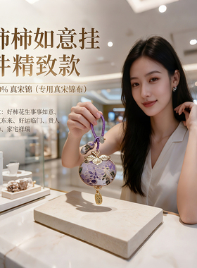 好柿花生非遗宋锦新中式绳包挂件