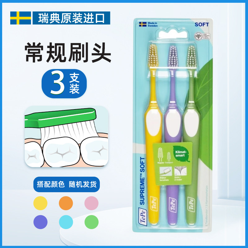 瑞典进口TEPE牙刷 软毛家庭套装儿童成人细软毛家用月子牙刷3支装,淘宝优惠券,粉丝福利购,淘宝优惠卷