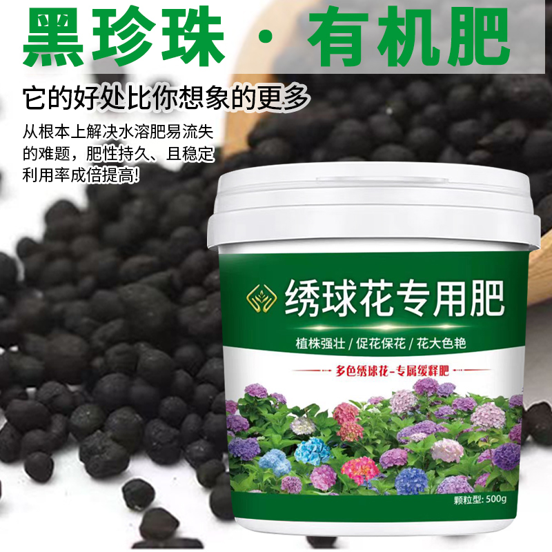 绣球花专用肥料催花四季通用型盆栽小菜园防虫除菌促花期有机型 - 图1