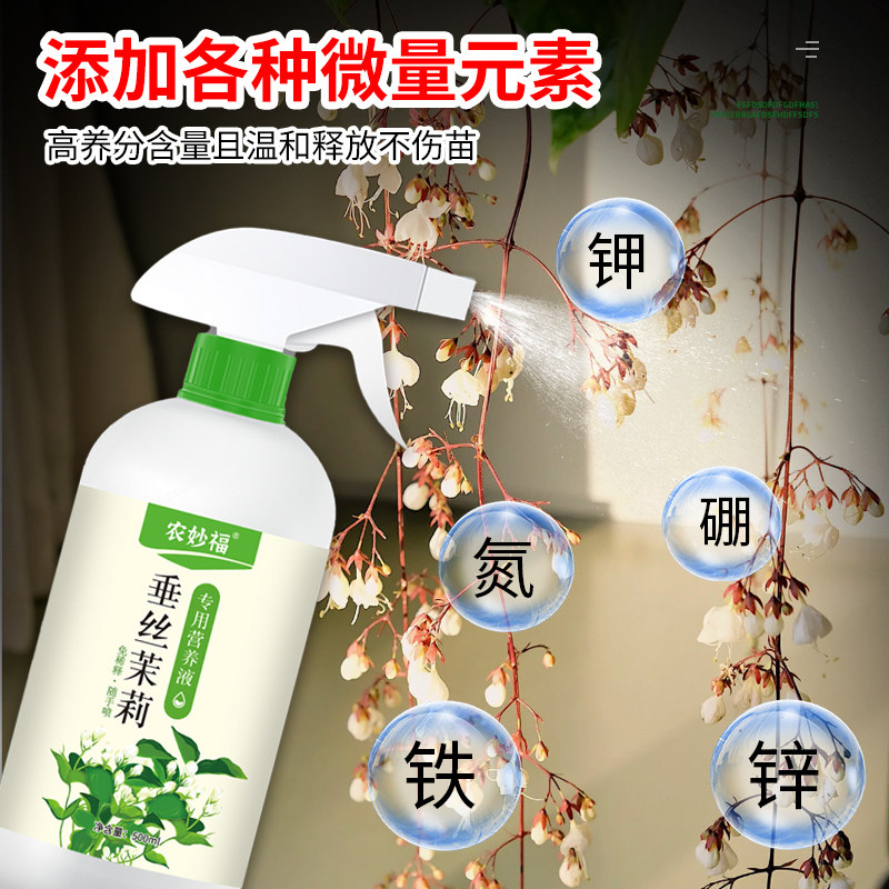 垂丝茉莉专用营养液壮苗促开花四季通用直喷型防黄叶专用液体肥料,淘宝优惠券,粉丝福利购,淘宝优惠卷
