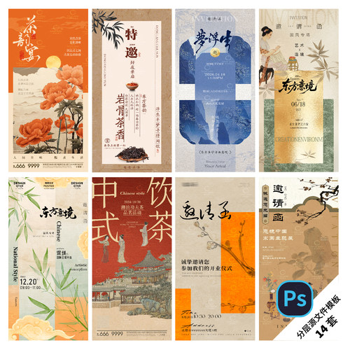 A172-中式古风邀请函海报活动医美沙龙盛典会议商业展览PSD模板 - 图0