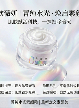 欧薇妍菁纯水光素颜霜BB霜