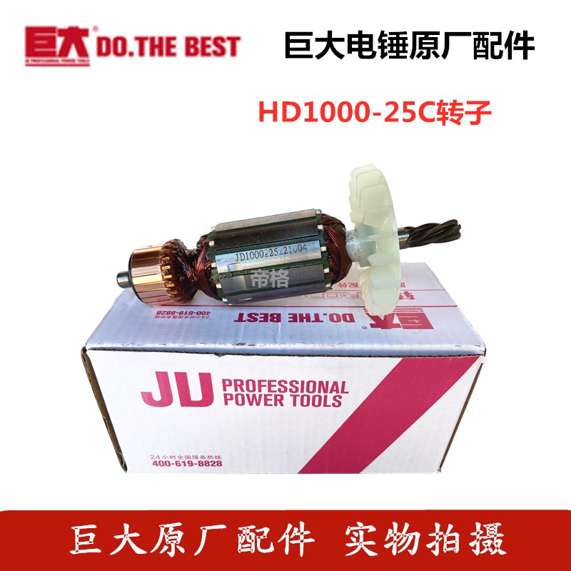 巨大HD1000-25C电锤原厂配件冲击钻转子定子开关拨扭手柄调速器 - 图0