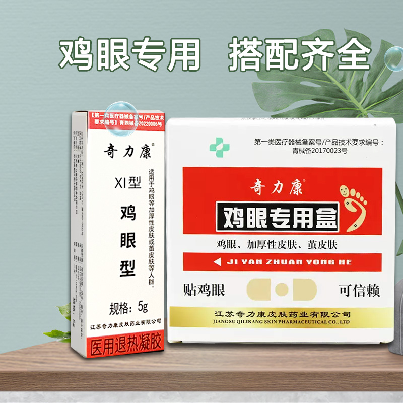 奇力康克鸡尤护肤涂膜去鸡眼贴膏去肉刺猴子膏手足部老茧脚垫盒-图0