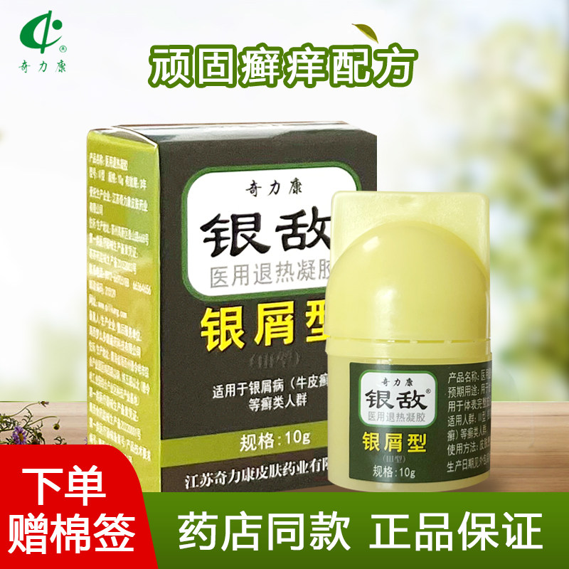 奇力康银敌银屑型牛皮银屑擦剂 奇力康玖玖医用乳膏（器械）