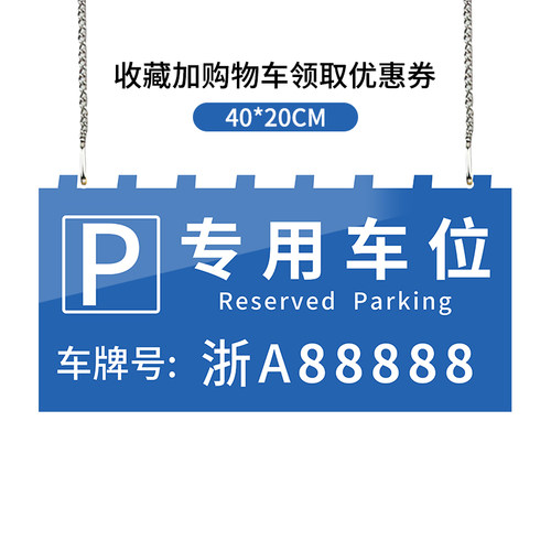 禁止停车吊牌私家车位牌反光牌私人定制挂牌专用车位警示牌车库牌 - 图1