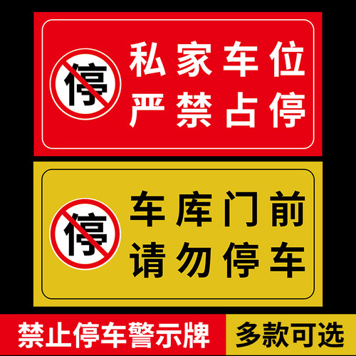 禁止停车吊牌私家车位牌反光牌私人定制挂牌专用车位警示牌车库牌 - 图2