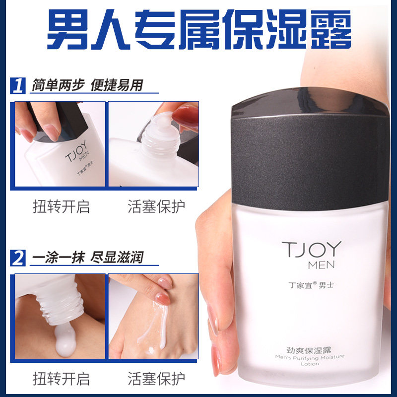 丁家宜男士劲爽补水控油清香保湿露 丁家宜迷尚男士面部乳霜