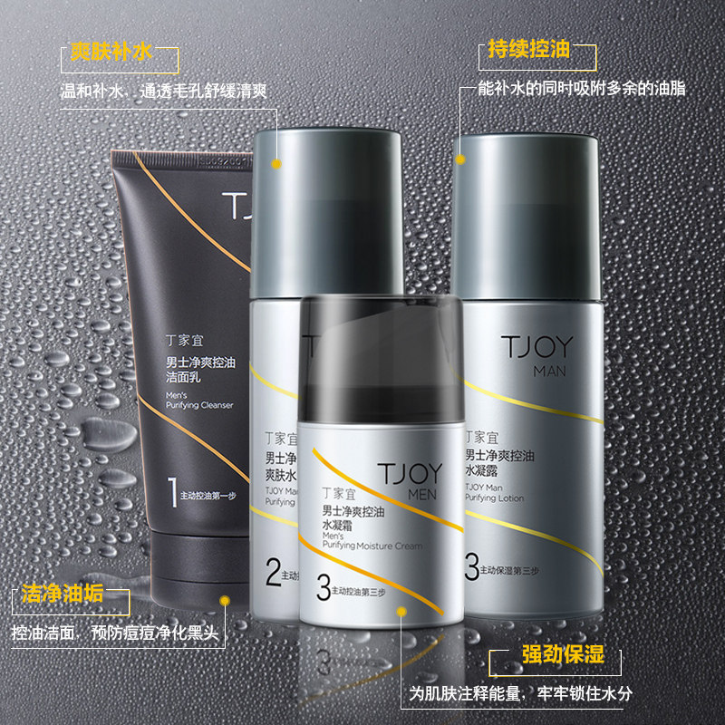 丁家宜男士套装净爽控油 丁家宜迷尚面部护理套装