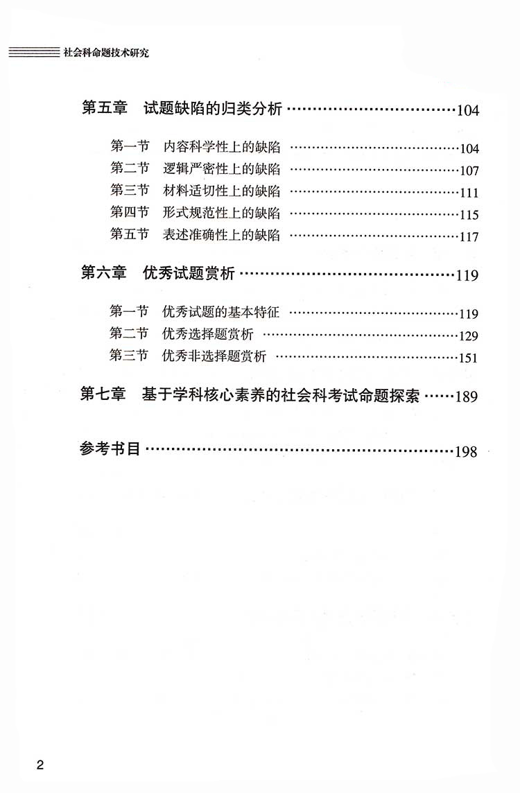 社会科命题技术研究 初中学科命题研究丛书 牛学文 浙江省教育厅教研室组织编写教育理论 浙江教育出版社320g 大视野 - 图2