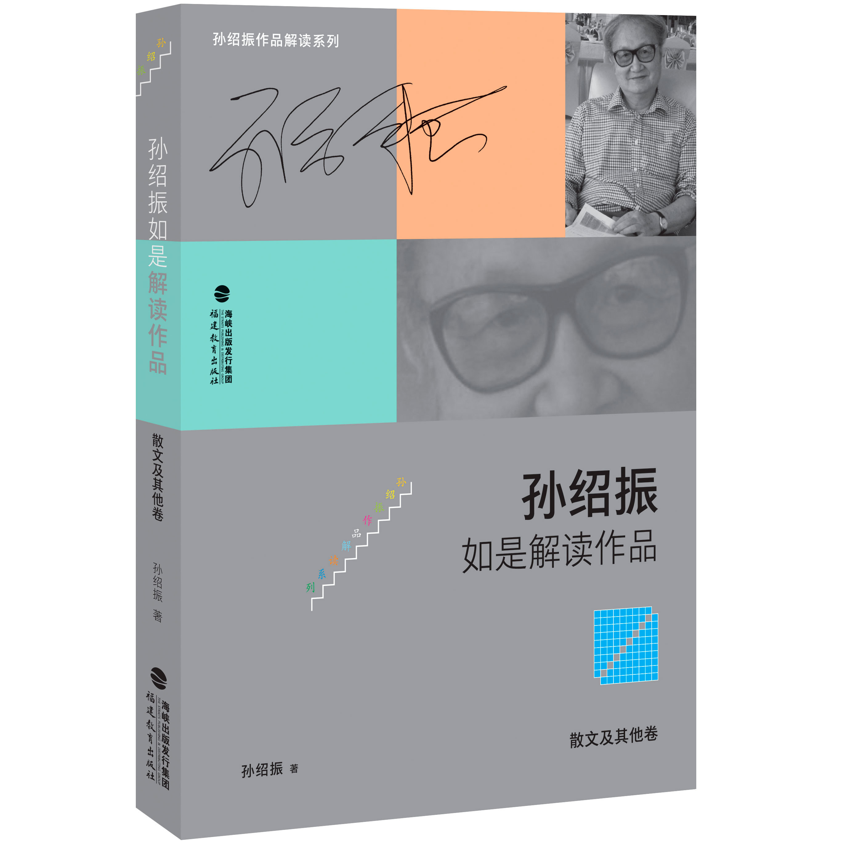 孙绍振4本套名作细读微观分析个案研究孙绍振如是解读作品散文及其他卷孙绍振如是解读作品小说诗歌卷孙绍振古典散文解读全编-图2