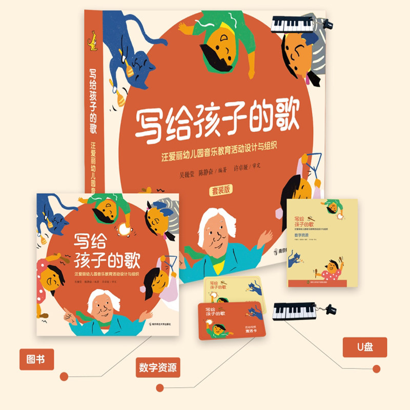现货 写给孩子的歌 汪爱丽幼儿园音乐教育活动设计与组织 套装版书+数字资源+U盘 许卓娅教授团队成员编著 理论与实践交融有音频等