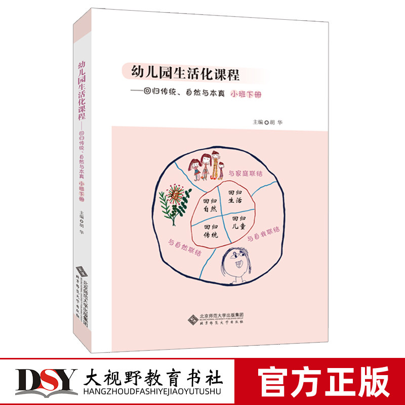 正版包邮 认准2020新版 幼儿园生活化课程下册 回归传统自然与本真 小班中班大班下册全3册 胡华幼儿园课程建设中国学前教育改革BS