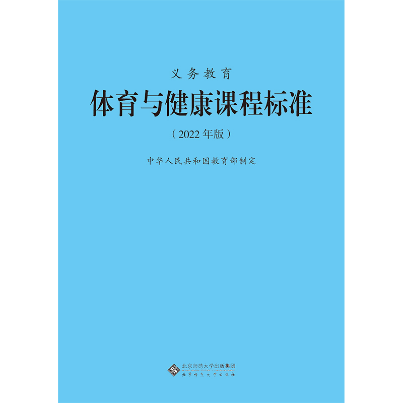 2022新课标全日制义务教育体育与健康课程标准 2022年版教育部制定小学初中九年义务教育通用版体育与健康新课程标准北师大XKB-图3