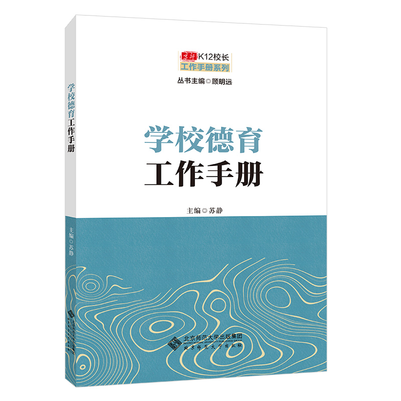 学校管理三部曲之二 学校德育工作手册 京师K12校长工作手册系列 顾明远主编 中小学教师用书 北京师范大学出版社 - 图3