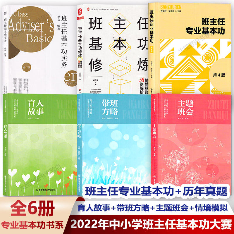 班主任基本功大赛参考书目8册班主任如何说话带班有方班主任专业基本功育人故事带班方略主题班会情境模拟班主任教育书系-图2