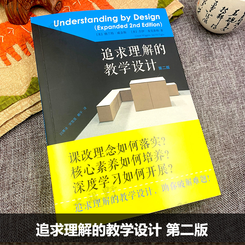 认准正版 追求理解的教学设计第二版 格兰特威金斯 杰伊麦克泰格 课改理念 核心素养 深度学习教师用书大概念教学课程体系建设评估 - 图0