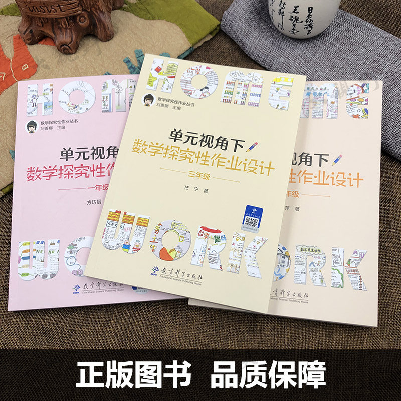 【刘善娜小学数学作业设计6册】单元视角下数学探究性作业设计 123456一二三四五六年级 数学探究性作业丛书 大单元作业教学设计