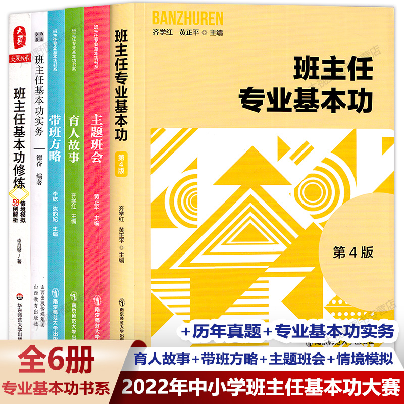 班主任基本功大赛参考书目8册班主任如何说话带班有方班主任专业基本功育人故事带班方略主题班会情境模拟班主任教育书系-图3