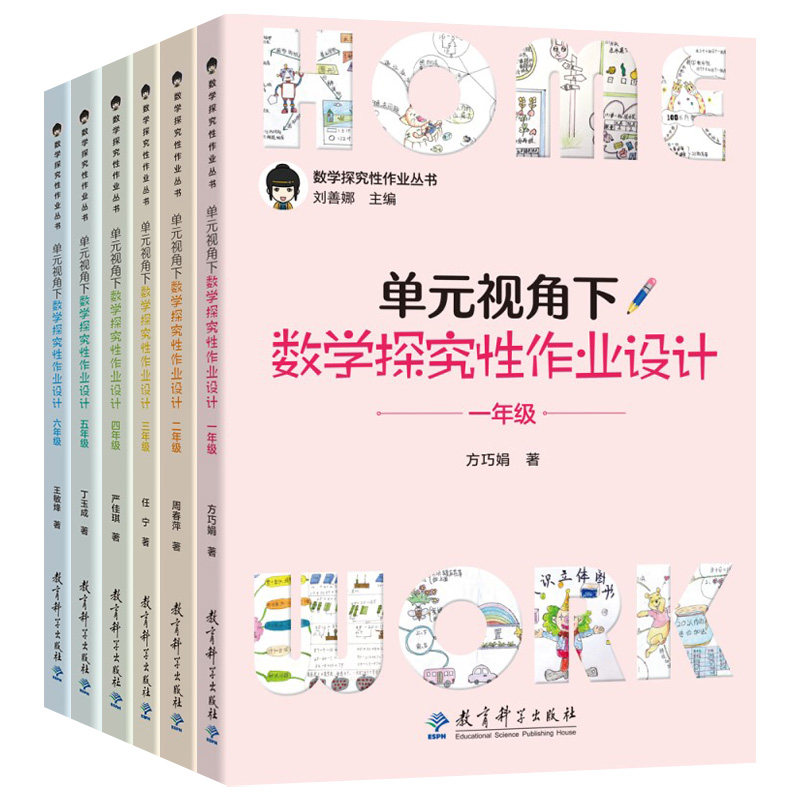 【刘善娜小学数学作业设计6册】单元视角下数学探究性作业设计 123456一二三四五六年级 数学探究性作业丛书 大单元作业教学设计