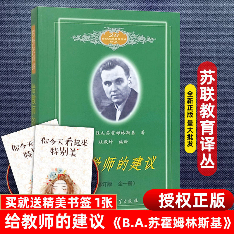 给教师的建议 修订版 精装经典版 苏霍姆林斯基 给教师的100条建议 教育理论 教师教育 教师用书 教育思想和教育实践教育经典书 - 图1