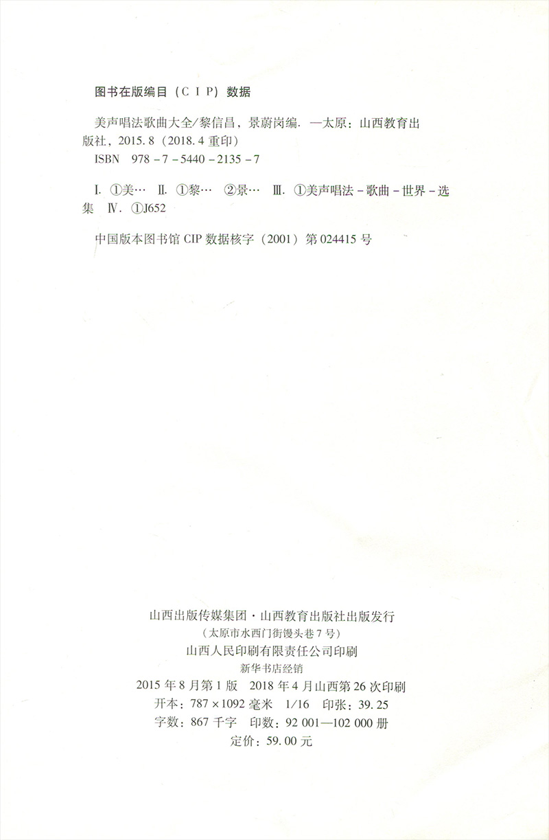 美声唱法歌曲大全 修订版 黎信昌 景蔚岗 山西教育出版社 870g 大视野 - 图3