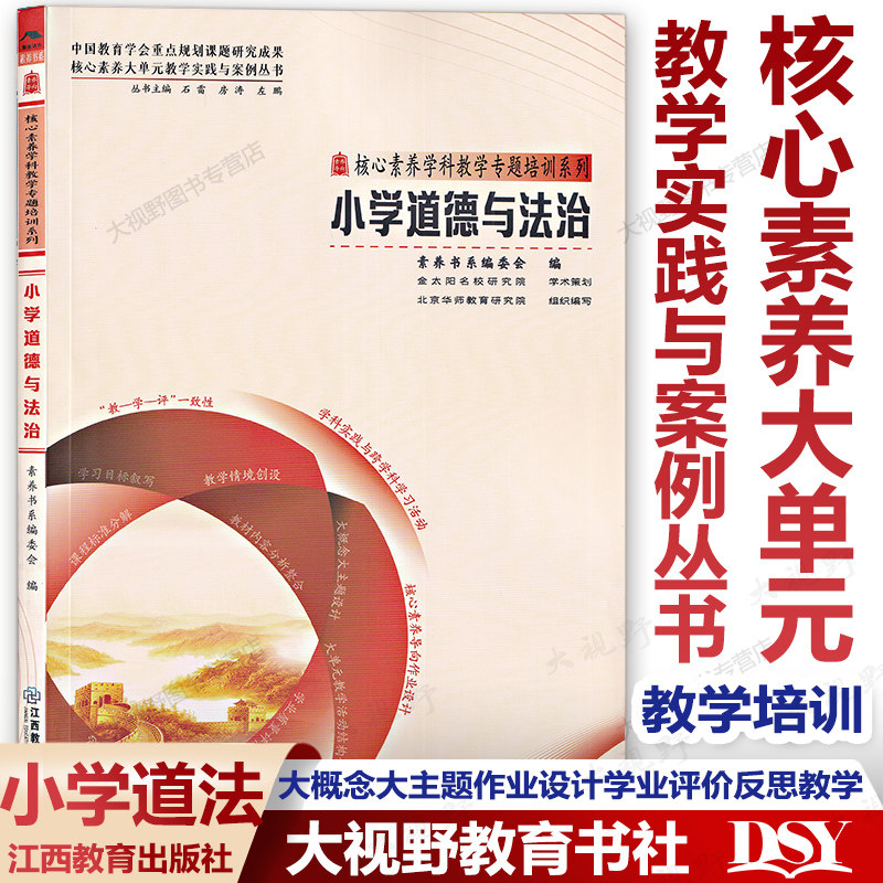 小学4册 素养教案·核心素养大单元教学实践与案例丛书 数学语文英语道德与法治  整合内容大概念大主题作业设计学业评价教学反思