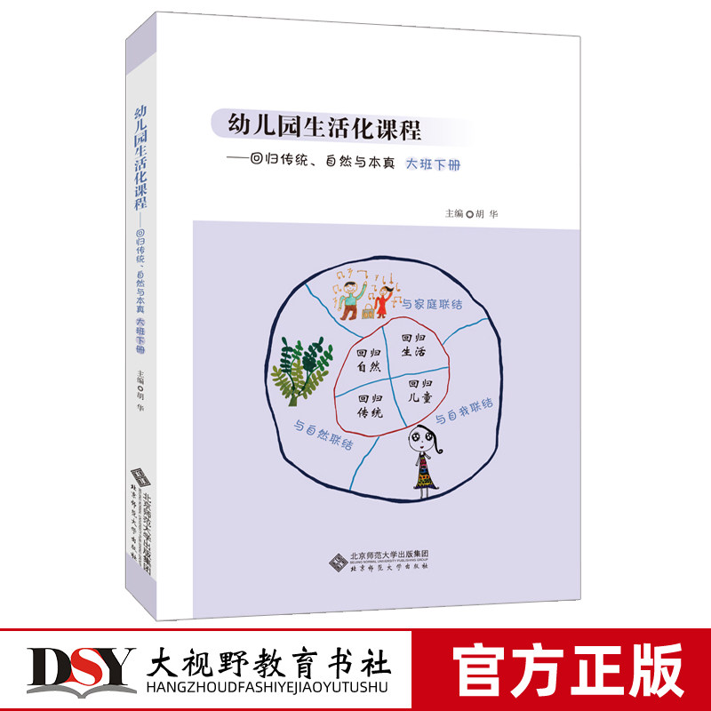正版包邮 认准2020新版 幼儿园生活化课程下册 回归传统自然与本真 小班中班大班下册全3册 胡华幼儿园课程建设中国学前教育改革BS