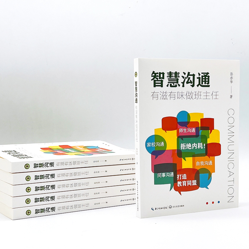 [2024.1月新书】智慧沟通 有滋有味做班主任 师生沟通家校沟通同事沟通自我沟通 孙亦华著 教育的对象 教育的隔膜 班主任基本功 - 图2