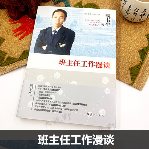 【魏书生】班主任工作漫谈  核心素养教育经典 班主任案头书 班主任培训用书班主任工作方法与策略技巧漓江出版LJ - 图2