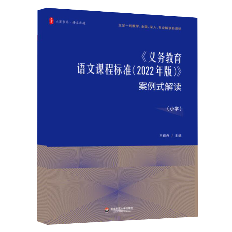 【任选】2022年版义务教育语文课程标准案例式解读小学语文王崧舟课程标准新课标准解读小学语文课标课例式解读案例式解读小学数学-图1