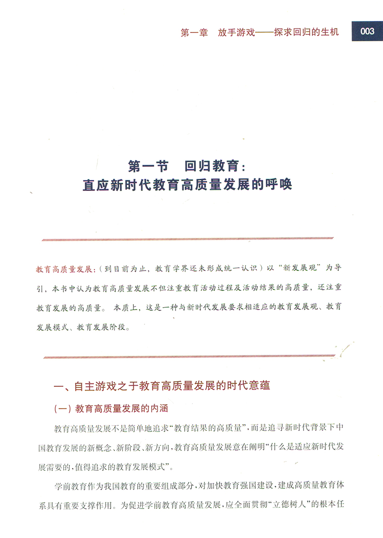 解码游戏 循迹童心 支持幼儿生长的观察 解读与回应 叶蕴 户外自主游戏促进幼儿发展、实现教育高质量发展 华东师范大学出版社 - 图3