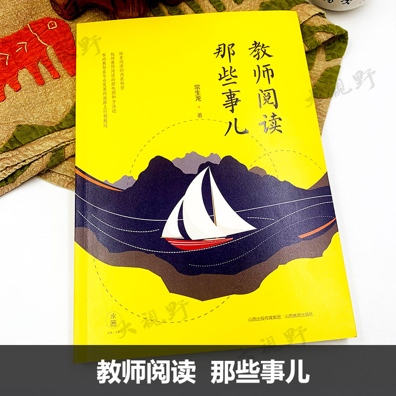 教师阅读那些事儿 常生龙 怎么读让阅读更有成效 教师教育 读书是教师最好的修行 教师成长专业提升 山西教育出版社