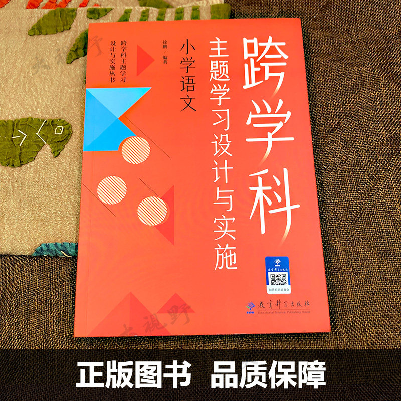 新教材如何教【小学语文新课标教学必备书4册】大单元教学八讲 统编教材教学原理 跨学科主题学习设计学习任务群单元整体教学设计