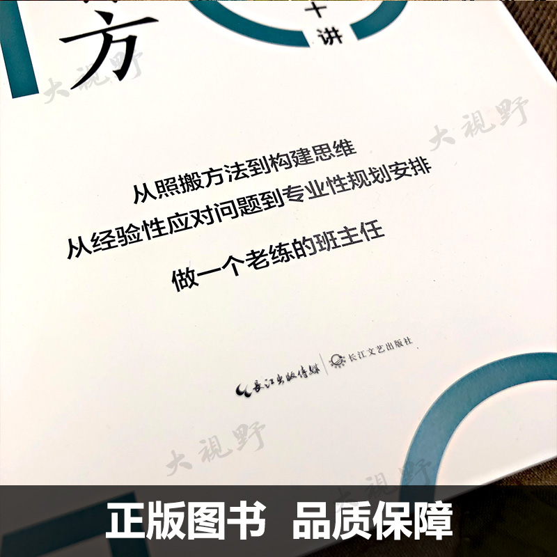 现货 带班有方 班主任工作思维训练十讲 方海东 长三角浙江省班主任基本功大赛一等奖从照搬方法向构建思维转舵做一个老练的班主任 - 图3