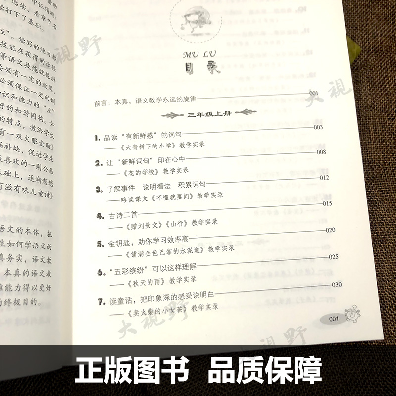 【任选】吉春亚本真语文课堂小学中年级课堂实录优质课教案给教学书入本真给课堂书入生机给学生书入实效白山出版社-图2