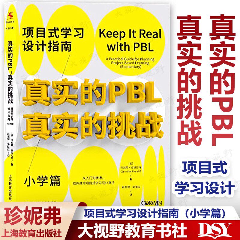 核心素养下的中小学项目化学习教学11册新课标新理念新教法 PBL项目化学习工具 50个工具玩转项目式学习 PBL项目化学习设计项目式_虎窝淘