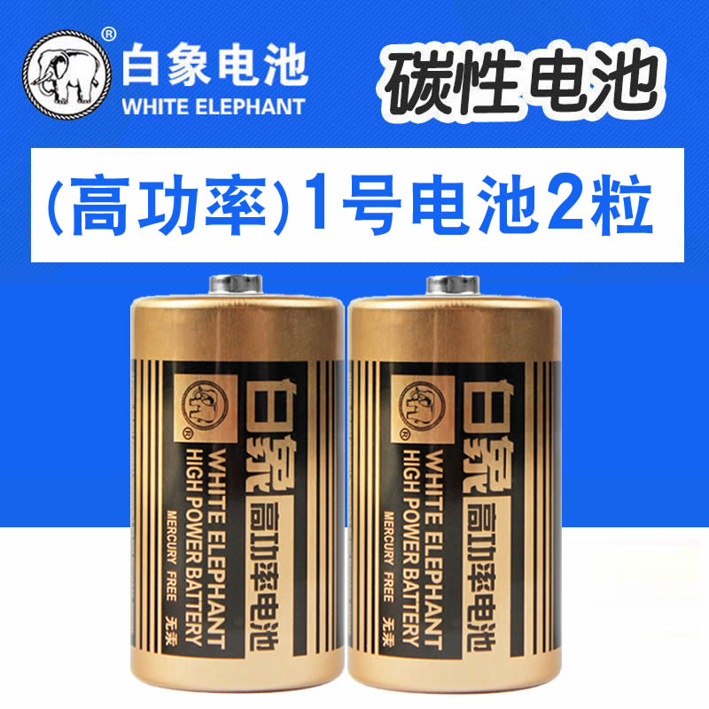 白象电池1号R20P碳性高功率一号D型大号1.5V热水器燃气灶干电池金白象手电筒液化煤气灶录音机用 - 图1