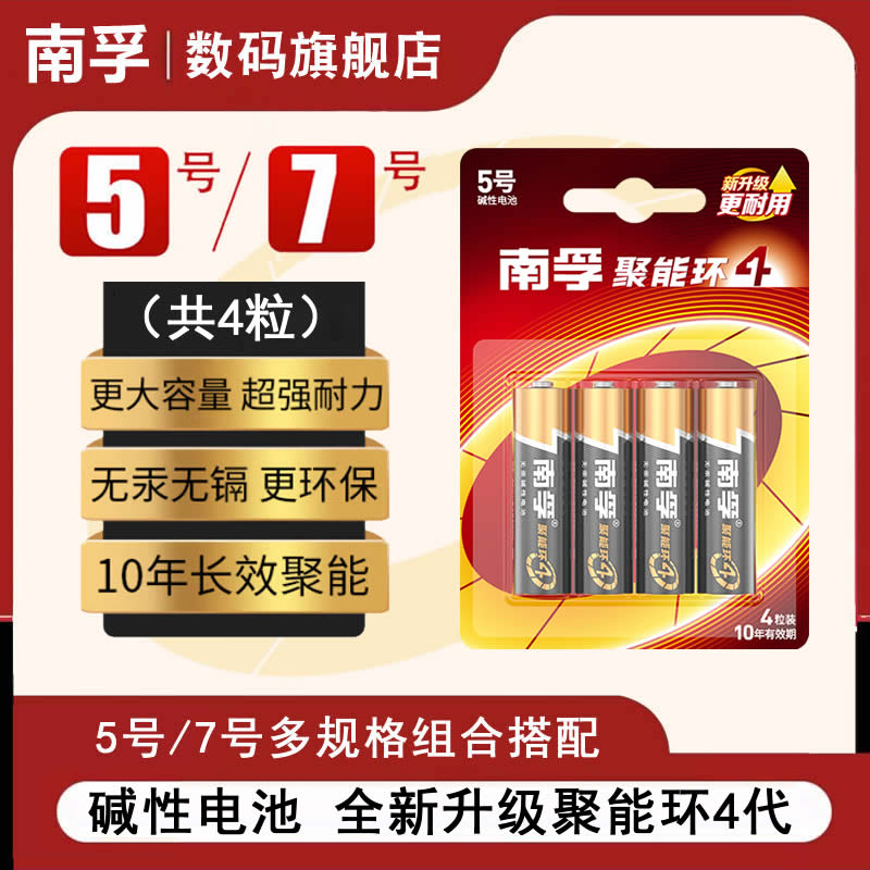 南孚电池5号7号碱性聚能环1.5v五号七号AAA玩具空调电视机遥控器批发正品鼠标遥控汽车挂闹钟小电池8粒12节 - 图1