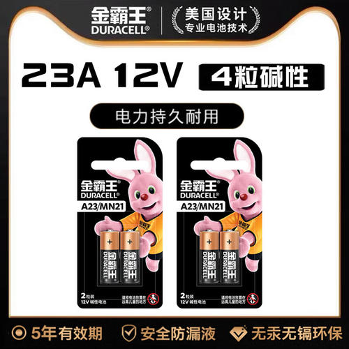 金霸王23A 12V23a电池碱性a23s小号电池23安12伏l1028卷帘门电池-图0