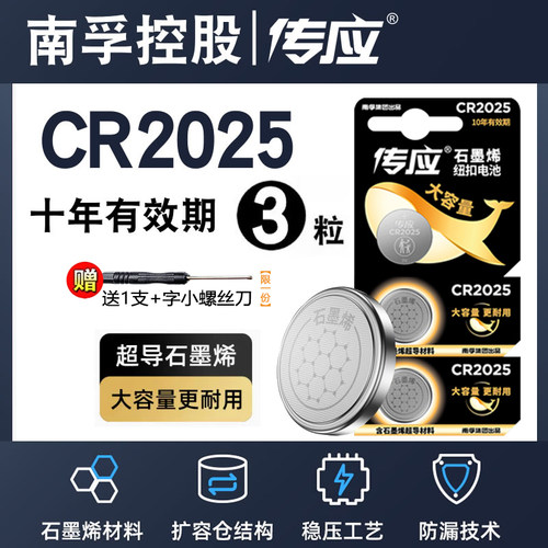 南孚传应CR2025纽扣电池3v机顶盒手表锂电子汽车钥匙遥控器适用于大众轩逸马自达卡西欧dw健康秤体重秤2025 - 图0