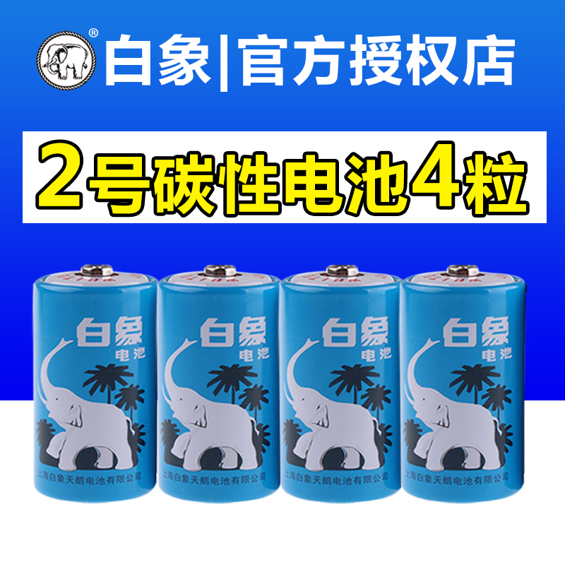 白象2号碳性二号电池R14S C型收音机喷水花洒费雪乐高玩具电池4节-图0