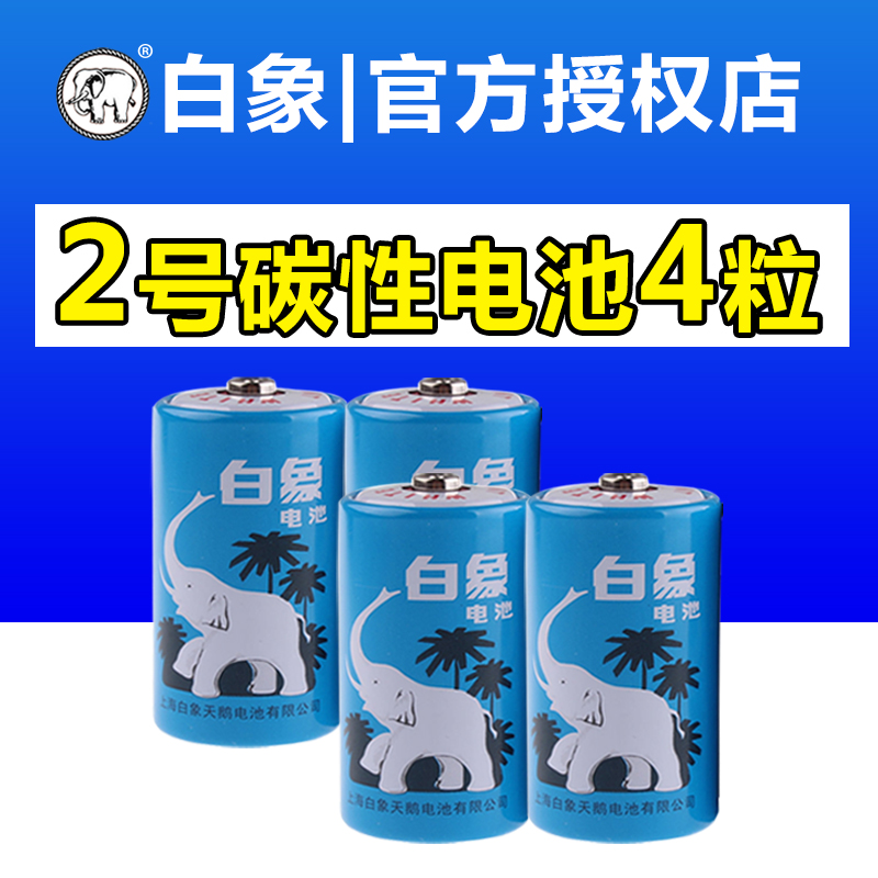 白象2号碳性二号电池R14S C型收音机喷水花洒费雪乐高玩具电池4节-图3