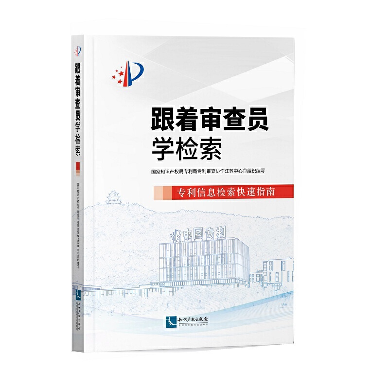 正版现货 跟着审查员学检索 专利信息检索快速指南 国家知识产权局专利局专利审查协作江苏中心组织编写 知识产权出版社 - 图1