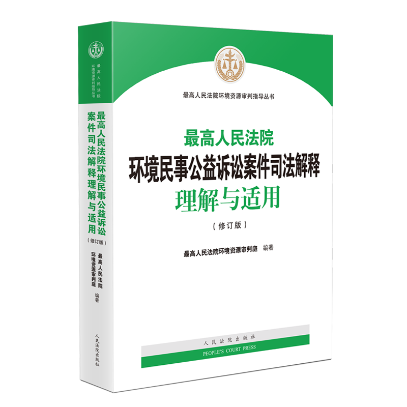 7本套任选 环境资源法律实务书籍 司法解释 侵权纠纷民事纠纷诉讼司法解释理解与适用案例指导 生态环境侵权保护惩罚全措施 - 图0